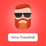 TRAVELASK — ВСЕ ЧАТЫ ПО СТРАНАМ