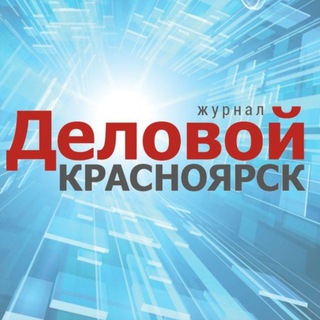 ДЕЛОВОЙ КРАСНОЯРСК