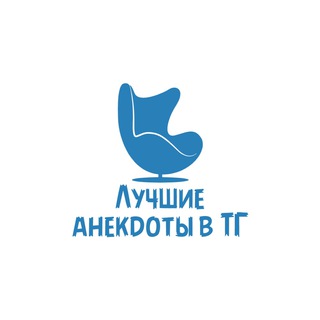 ЛУЧШИЕ АНЕКДОТЫ В ТГ