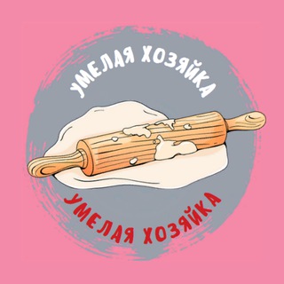УМЕЛАЯ ХОЗЯЙКА