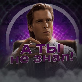 А ТЫ НЕ ЗНАЛ!