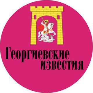 ГЕОРГИЕВСКИЕ ИЗВЕСТИЯ