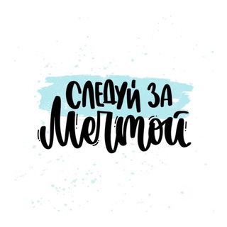 СЛЕДУЙ ЗА МЕЧТОЙ