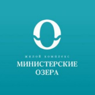 ЖК МИНИСТЕРСКИЕ ОЗЁРА