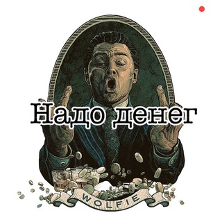 НАДО ДЕНЕГ