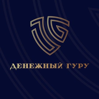 ДЕНЕЖНЫЙ ГУРУ