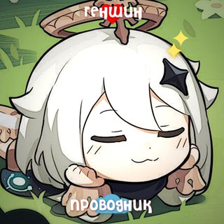 ПЕРЕЕЗД | ГЕНШИН ПРОВОДНИК