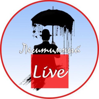 ЛЕГИТИМНЫЙ LIVE