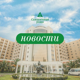 НОВОСТИ САНАТОРИЯ «САМШИТОВАЯ РОЩА»