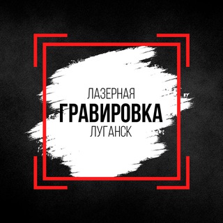 ЛАЗЕРНАЯ ГРАВИРОВКА ЛНР