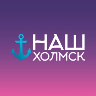 НАШ ХОЛМСК