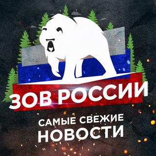 ЗОВ РОССИИ 18+