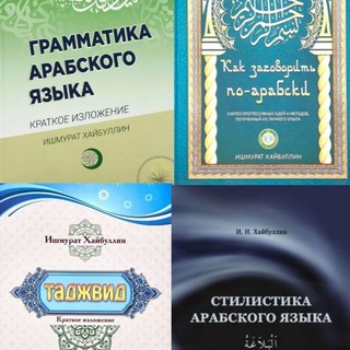 АРАБСКИЙ ЯЗЫК (ИШМУРАТ ХАЙБУЛЛИН)