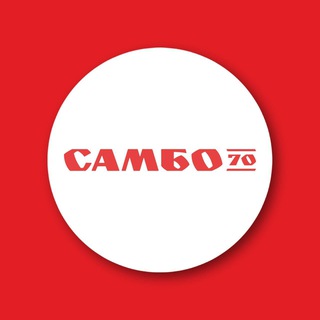 «САМБО-70» МОСКОМСПОРТА