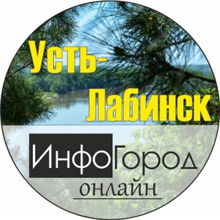 УСТЬ-ЛАБИНСК INFOGOROD