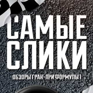 САМЫЕ СЛИКИ