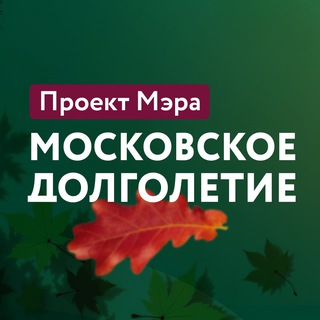 МОСКОВСКОЕ ДОЛГОЛЕТИЕ