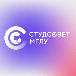 СТУДЕНЧЕСКИЙ СОВЕТ МГЛУ