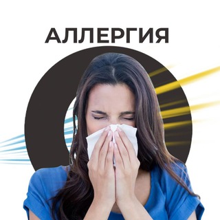 O-COMPLEX • СЕКРЕТЫ АЛЛЕРГИИ