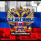 БЕЖЕНЦЫ V РФ