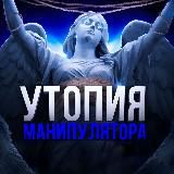 УТОПИЯ МАНИПУЛЯТОРА