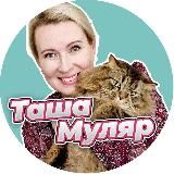 ТАША МУЛЯР. ЖИЗНЬ БЕЗ ДУБЛЕЙ.