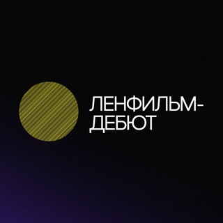ЛЕНФИЛЬМ-ДЕБЮТ