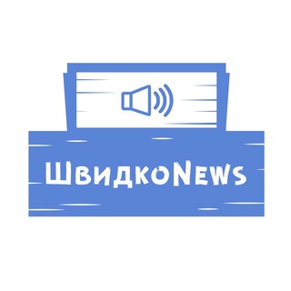 ШВИДКОNEWS