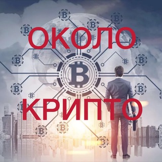ОКОЛОКРИПТО