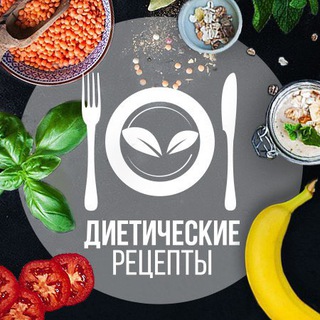 ДИЕТИЧЕСКИЕ РЕЦЕПТЫ