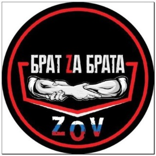 БРАТ ZA БРАТА | ZOV
