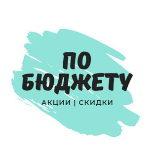 ПО БЮДЖЕТУ