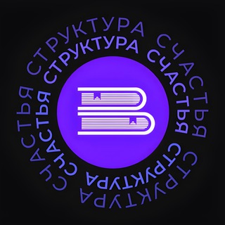 СТРУКТУРА СЧАСТЬЯ