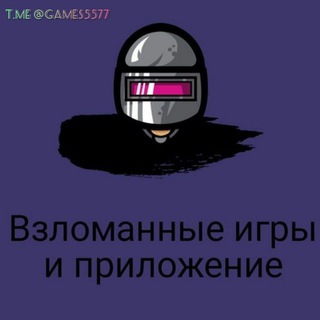 ВЗЛОМАННЫЕ ИГРЫ И ПРИЛОЖЕНИЕ