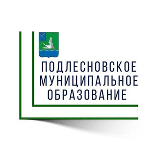 ПОДЛЕСНОВСКОЕ МУНИЦИПАЛЬНОЕ ОБРАЗОВАНИЕ