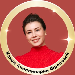 ФАНАТЫ СМЫСЛОВ КАНАЛ АПОЛЛИНАРИИ ФРОЛОВОЙ