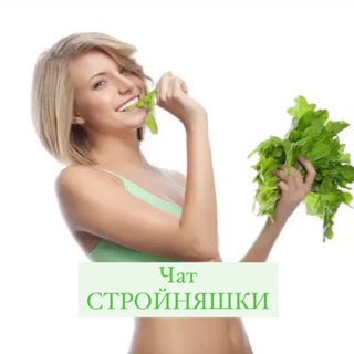 СТРОЙНЯШКИ 470