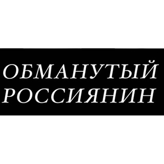 ОБМАНУТЫЙ РОССИЯНИН