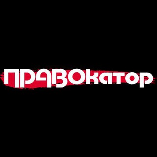 ПРАВОКАТОР