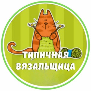 ТИПИЧНАЯ ВЯЗАЛЬЩИЦА
