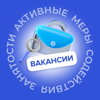 ВАКАНСИИ | СОДЕЙСТВИЕ ЗАНЯТОСТИ