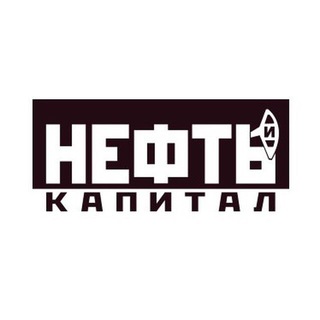 НЕФТЬ И КАПИТАЛ I НОВОСТИ НЕФТЕГАЗОВОЙ ОТРАСЛИ