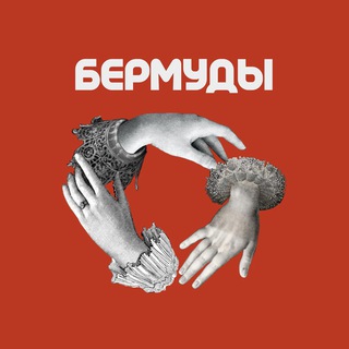 БЕРМУДЫ | ПРО ИСКУССТВО