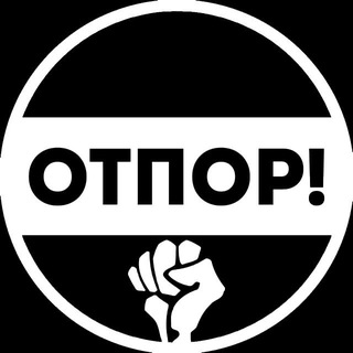 ДВИЖЕНИЕ ОТПОР!  АНОНИМНЫЕ АКЦИИ ГРАЖДАНСКОГО НЕПОВИНОВЕНИЯ.