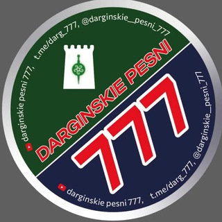 ДАРГИНСКИЕ ПЕСНИ 777