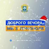 ДОБРОГО ВЕЧОРА, МИ З ТЕРНОПОЛЯ
