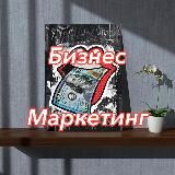 БИЗНЕС МАРКЕТИНГ