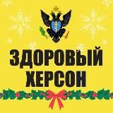 ЗДОРОВЫЙ ХЕРСОН