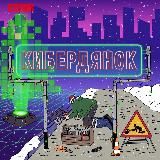 КИБЕРДЯНСК