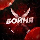 БОЙНЯ